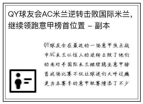 QY球友会AC米兰逆转击败国际米兰，继续领跑意甲榜首位置 - 副本