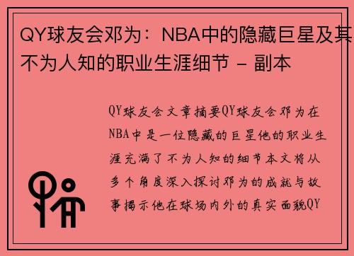 QY球友会邓为：NBA中的隐藏巨星及其不为人知的职业生涯细节 - 副本