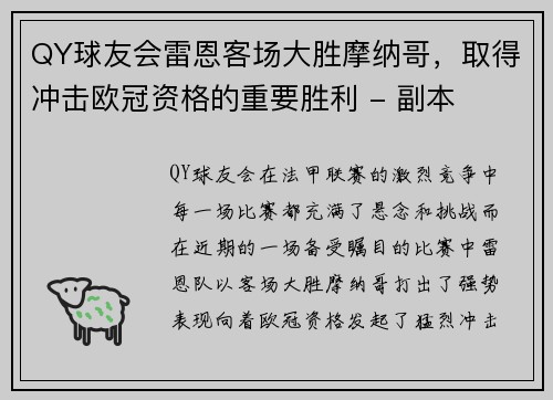 QY球友会雷恩客场大胜摩纳哥，取得冲击欧冠资格的重要胜利 - 副本