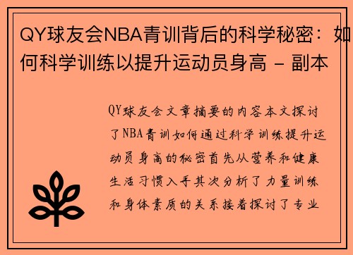 QY球友会NBA青训背后的科学秘密：如何科学训练以提升运动员身高 - 副本