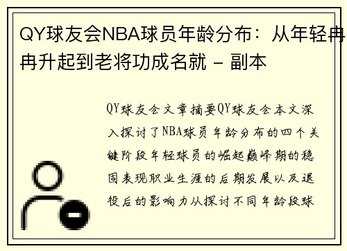 QY球友会NBA球员年龄分布：从年轻冉冉升起到老将功成名就 - 副本