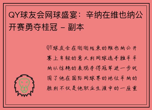 QY球友会网球盛宴：辛纳在维也纳公开赛勇夺桂冠 - 副本
