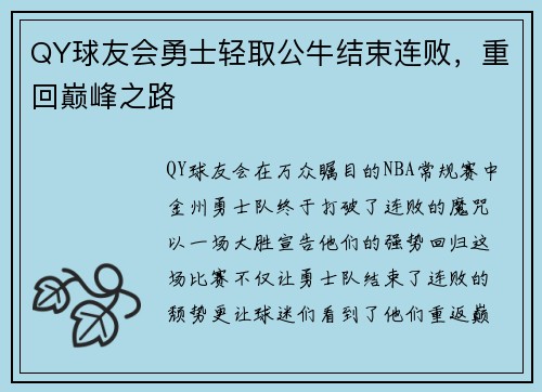 QY球友会勇士轻取公牛结束连败，重回巅峰之路