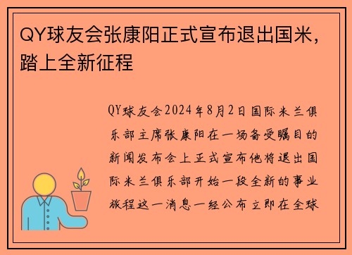 QY球友会张康阳正式宣布退出国米，踏上全新征程