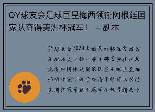 QY球友会足球巨星梅西领衔阿根廷国家队夺得美洲杯冠军！ - 副本