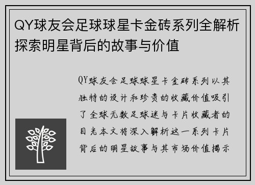 QY球友会足球球星卡金砖系列全解析探索明星背后的故事与价值