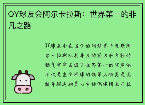 QY球友会阿尔卡拉斯：世界第一的非凡之路