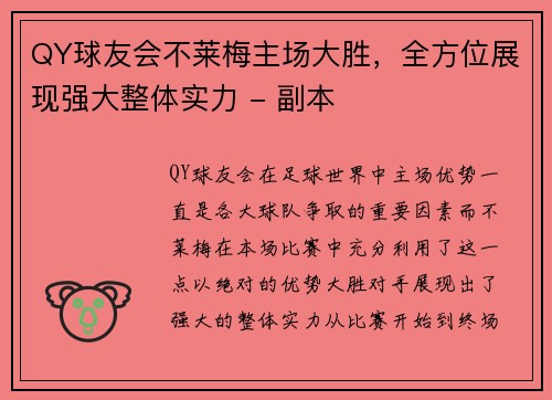 QY球友会不莱梅主场大胜，全方位展现强大整体实力 - 副本