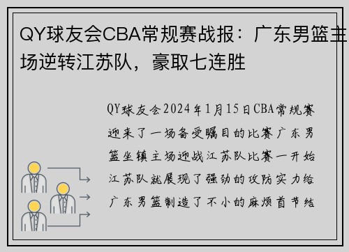 QY球友会CBA常规赛战报：广东男篮主场逆转江苏队，豪取七连胜