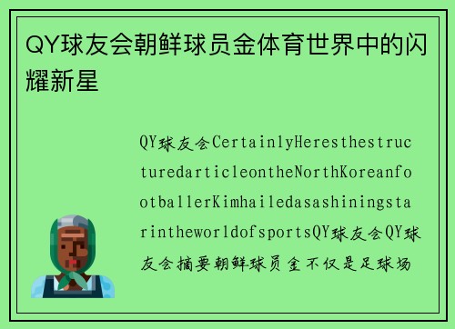 QY球友会朝鲜球员金体育世界中的闪耀新星