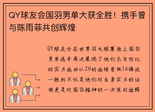 QY球友会国羽男单大获全胜！携手曾与陈雨菲共创辉煌