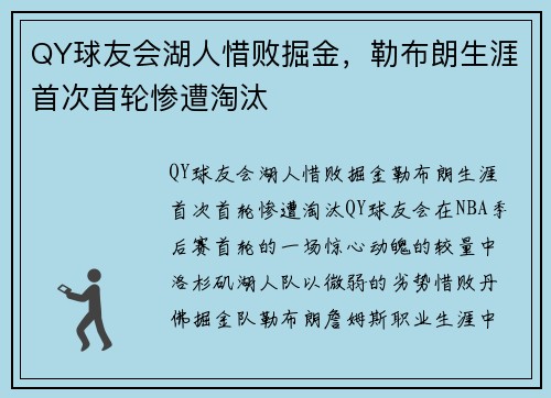 QY球友会湖人惜败掘金，勒布朗生涯首次首轮惨遭淘汰