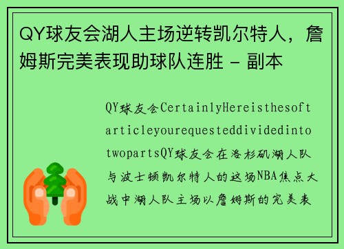 QY球友会湖人主场逆转凯尔特人，詹姆斯完美表现助球队连胜 - 副本