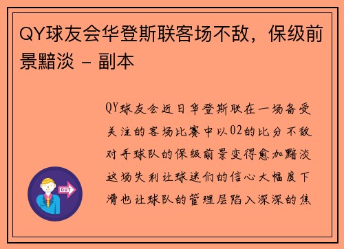 QY球友会华登斯联客场不敌，保级前景黯淡 - 副本