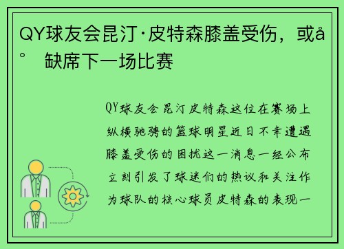 QY球友会昆汀·皮特森膝盖受伤，或将缺席下一场比赛
