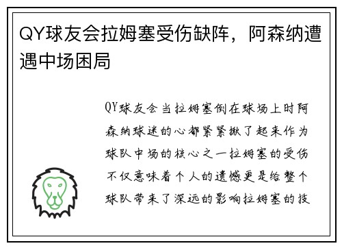QY球友会拉姆塞受伤缺阵，阿森纳遭遇中场困局