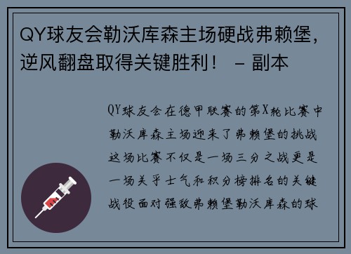 QY球友会勒沃库森主场硬战弗赖堡，逆风翻盘取得关键胜利！ - 副本