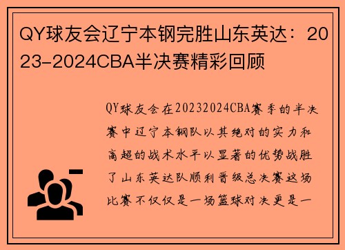 QY球友会辽宁本钢完胜山东英达：2023-2024CBA半决赛精彩回顾