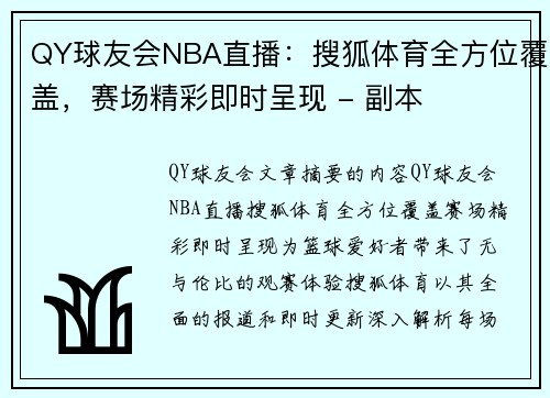 QY球友会NBA直播：搜狐体育全方位覆盖，赛场精彩即时呈现 - 副本
