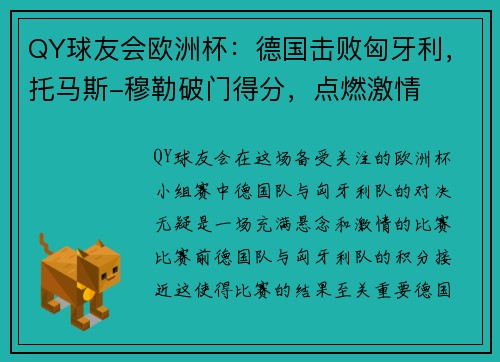 QY球友会欧洲杯：德国击败匈牙利，托马斯-穆勒破门得分，点燃激情