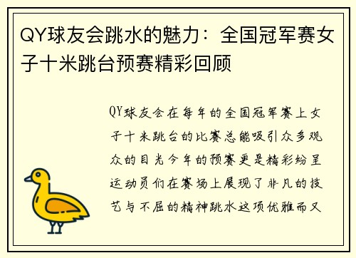 QY球友会跳水的魅力：全国冠军赛女子十米跳台预赛精彩回顾