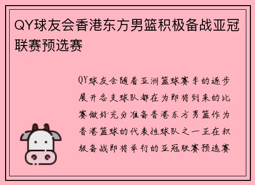 QY球友会香港东方男篮积极备战亚冠联赛预选赛