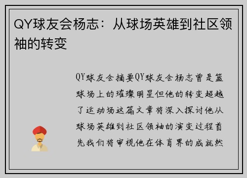 QY球友会杨志：从球场英雄到社区领袖的转变