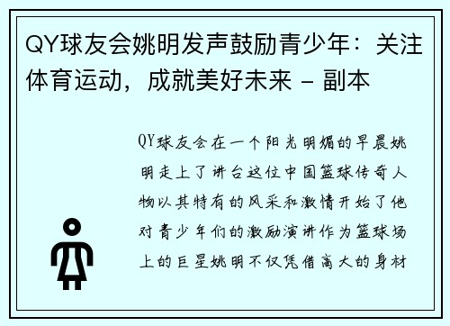 QY球友会姚明发声鼓励青少年：关注体育运动，成就美好未来 - 副本