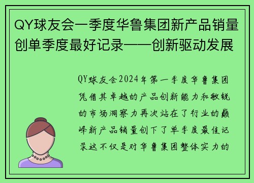 QY球友会一季度华鲁集团新产品销量创单季度最好记录——创新驱动发展，品质铸就辉煌