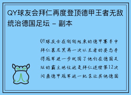 QY球友会拜仁再度登顶德甲王者无敌统治德国足坛 - 副本