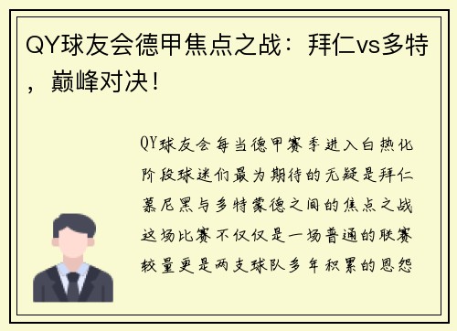 QY球友会德甲焦点之战：拜仁vs多特，巅峰对决！