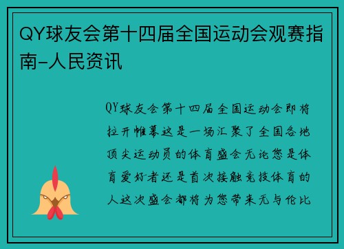 QY球友会第十四届全国运动会观赛指南-人民资讯