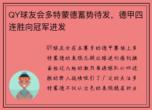 QY球友会多特蒙德蓄势待发，德甲四连胜向冠军进发
