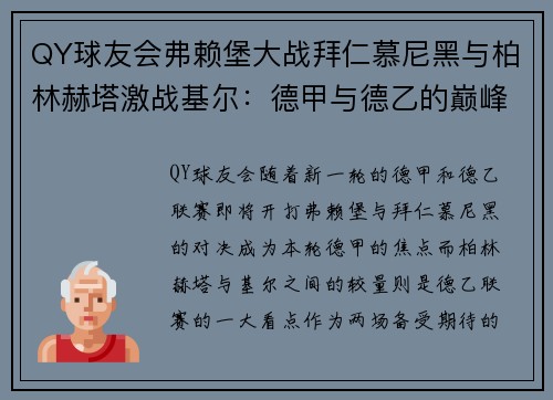 QY球友会弗赖堡大战拜仁慕尼黑与柏林赫塔激战基尔：德甲与德乙的巅峰对决