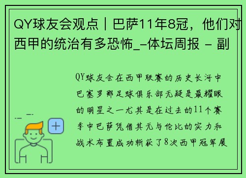 QY球友会观点｜巴萨11年8冠，他们对西甲的统治有多恐怖_-体坛周报 - 副本