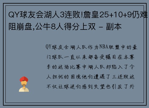 QY球友会湖人3连败!詹皇25+10+9仍难阻崩盘,公牛8人得分上双 - 副本