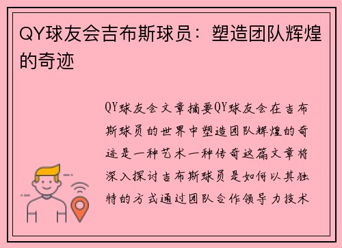 QY球友会吉布斯球员：塑造团队辉煌的奇迹