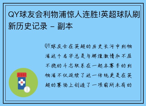QY球友会利物浦惊人连胜!英超球队刷新历史记录 - 副本