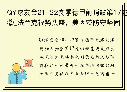 QY球友会21-22赛季德甲前哨站第17轮②_法兰克福势头盛，美因茨防守坚固的较量