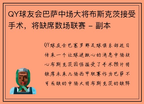 QY球友会巴萨中场大将布斯克茨接受手术，将缺席数场联赛 - 副本