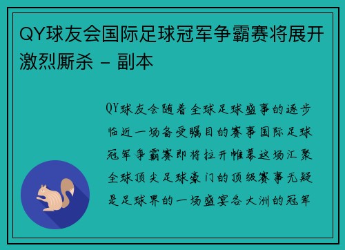 QY球友会国际足球冠军争霸赛将展开激烈厮杀 - 副本