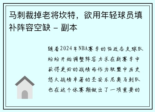 马刺裁掉老将坎特，欲用年轻球员填补阵容空缺 - 副本