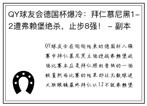 QY球友会德国杯爆冷：拜仁慕尼黑1-2遭弗赖堡绝杀，止步8强！ - 副本