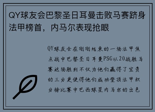 QY球友会巴黎圣日耳曼击败马赛跻身法甲榜首，内马尔表现抢眼