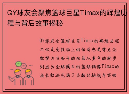 QY球友会聚焦篮球巨星Timax的辉煌历程与背后故事揭秘