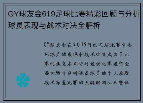 QY球友会619足球比赛精彩回顾与分析球员表现与战术对决全解析