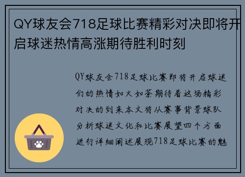 QY球友会718足球比赛精彩对决即将开启球迷热情高涨期待胜利时刻