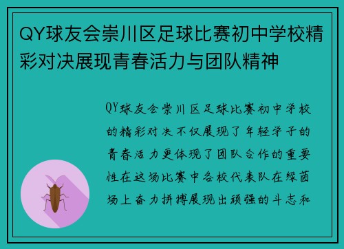 QY球友会崇川区足球比赛初中学校精彩对决展现青春活力与团队精神