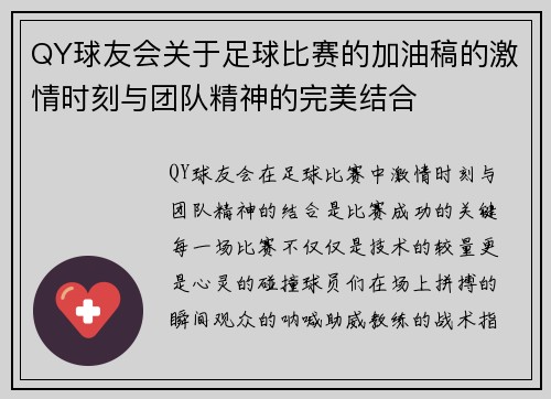 QY球友会关于足球比赛的加油稿的激情时刻与团队精神的完美结合