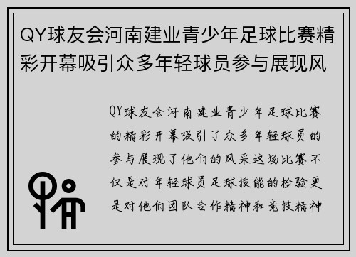 QY球友会河南建业青少年足球比赛精彩开幕吸引众多年轻球员参与展现风采